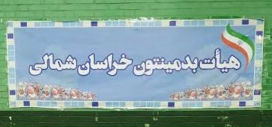  رقابت بدمینتون‌بازان خراسان‌شمالی زیر نور همدلی