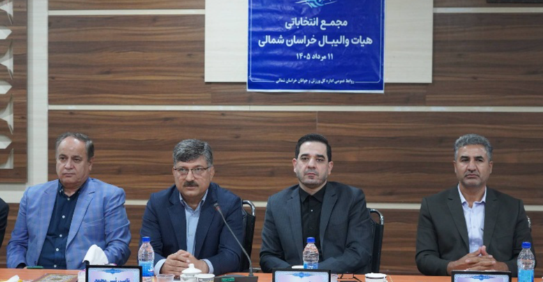 فرهاد قلیزاده با رأی قاطع مجمع، رئیس هیأت والیبال خراسان شمالی شد/ تأکید بر توسعه والیبال استان در دیدار با رئیس فدراسیون