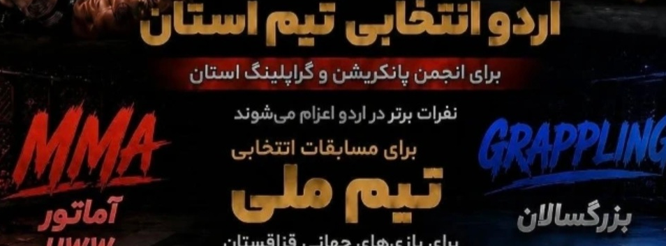  اردوی انتخابی پانکریشن و گراپلینگ خراسان شمالی برگزار می‌شود