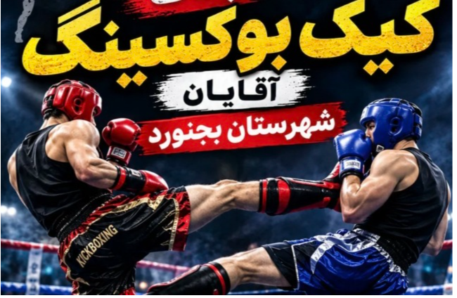 بجنورد آماده میزبانی از مسابقات کیک‌بوکسینگ